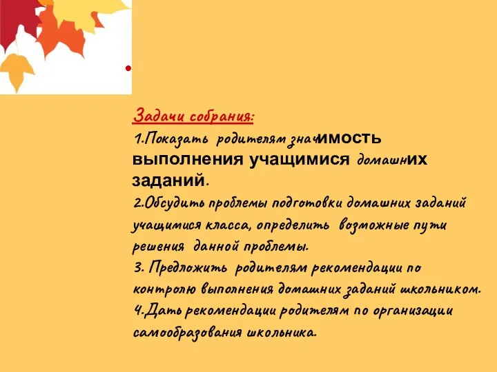 Задачи собрания: 1.Показать родителям значимость выполнения учащимися домашних заданий. 2.Обсудить