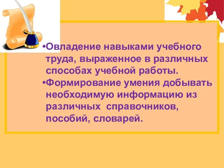 Овладение навыками учебного труда, выраженное в различных способах учебной работы.