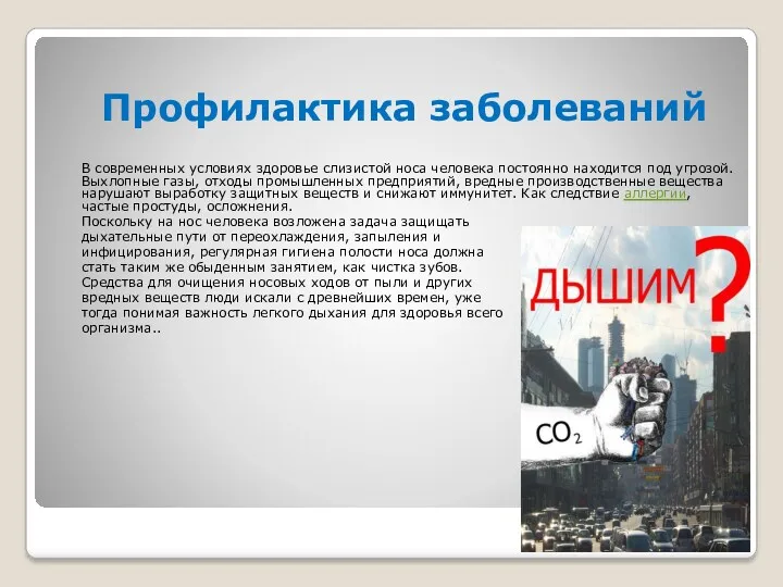 Профилактика заболеваний В современных условиях здоровье слизистой носа человека постоянно находится под угрозой.