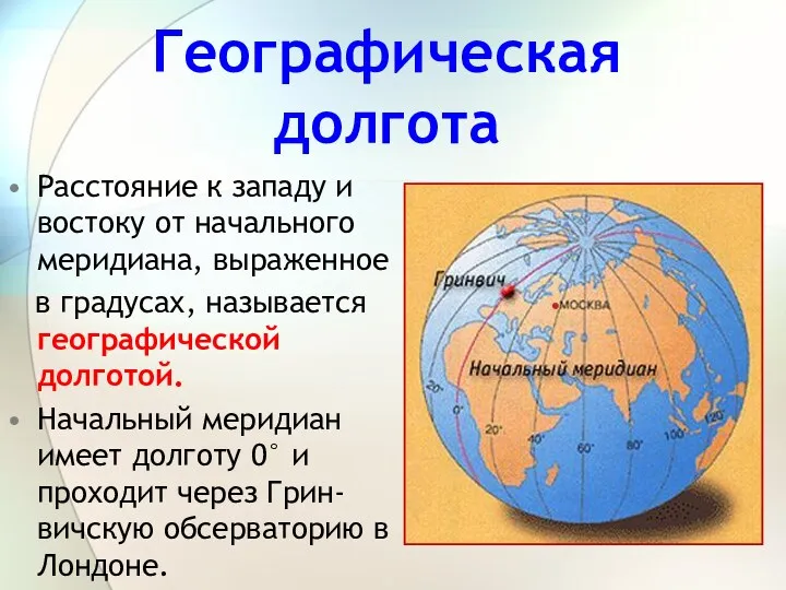 Расстояние к западу и востоку от начального меридиана, выраженное в