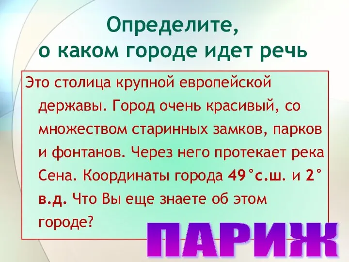 Определите, о каком городе идет речь Это столица крупной европейской