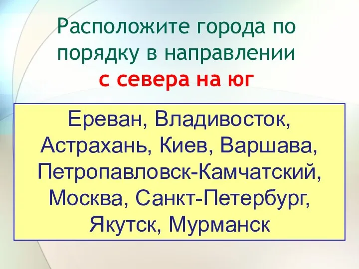 Расположите города по порядку в направлении с севера на юг