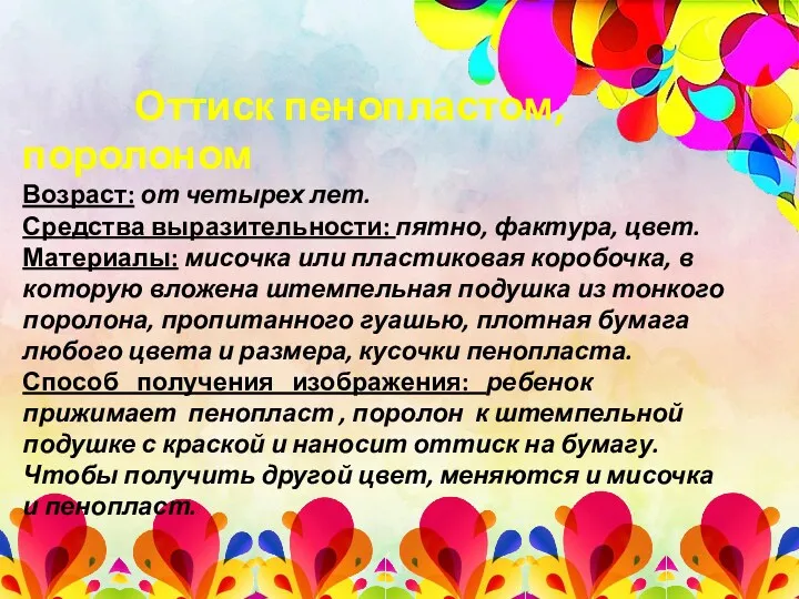 Оттиск пенопластом, поролоном Возраст: от четырех лет. Средства выразительности: пятно,