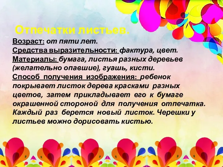 Отпечатки листьев. Возраст: от пяти лет. Средства выразительности: фактура, цвет.