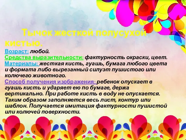 Тычок жесткой полусухой кистью. Возраст: любой. Средства выразительности: фактурность окраски,