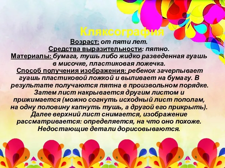 Кляксография Возраст: от пяти лет. Средства выразительности: пятно. Материалы: бумага,