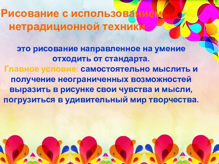 Рисование с использованием нетрадиционной техники – это рисование направленное на