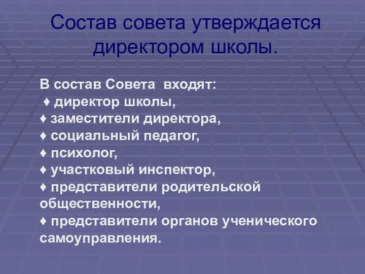 Состав совета утверждается директором школы. В состав Совета входят: ♦