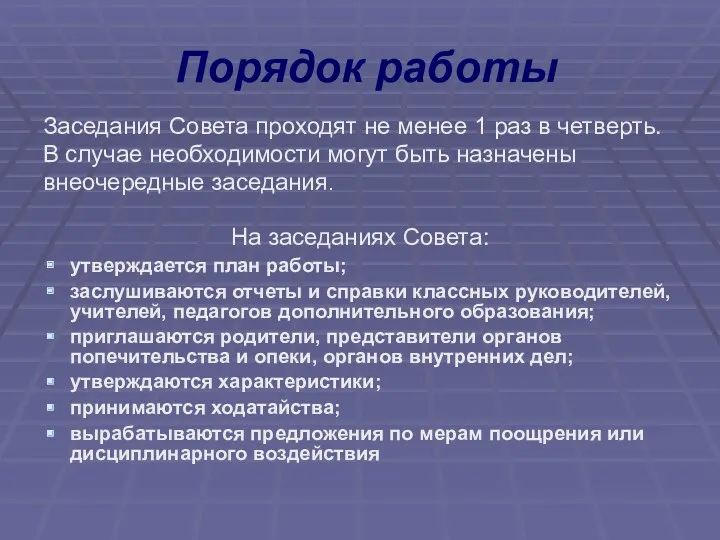 Порядок работы Заседания Совета проходят не менее 1 раз в