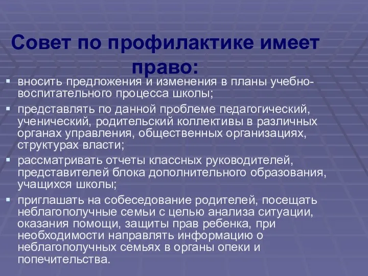 Совет по профилактике имеет право: вносить предложения и изменения в