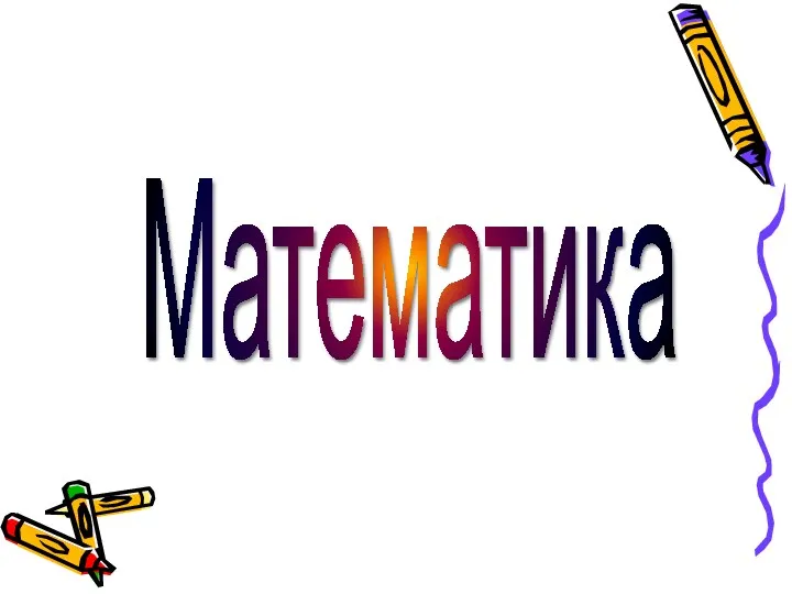 Математика