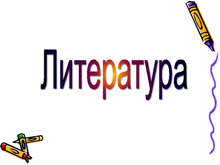 Литература