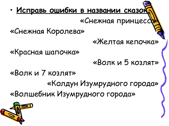 Исправь ошибки в названии сказок. «Снежная принцесса» «Снежная Королева» «Желтая