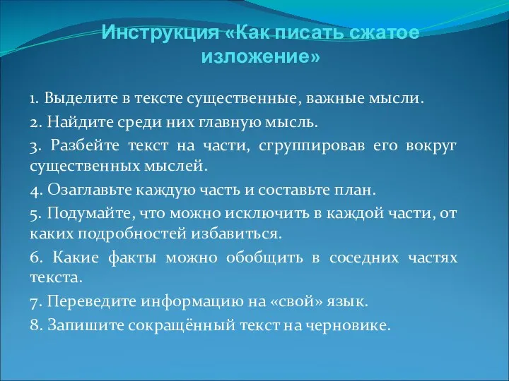 Инструкция «Как писать сжатое изложение» 1. Выделите в тексте существенные,