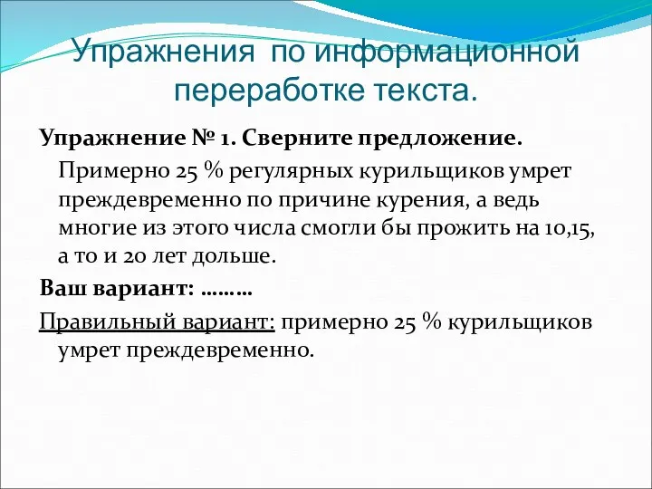 Упражнения по информационной переработке текста. Упражнение № 1. Сверните предложение.