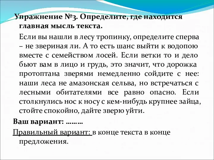 Упражнение №3. Определите, где находится главная мысль текста. Если вы