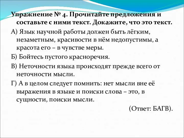 Упражнение № 4. Прочитайте предложения и составьте с ними текст.