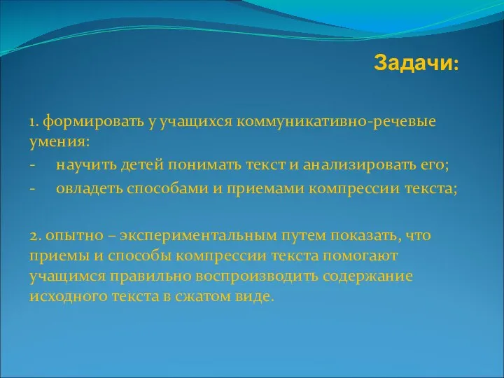 Задачи: 1. формировать у учащихся коммуникативно-речевые умения: - научить детей