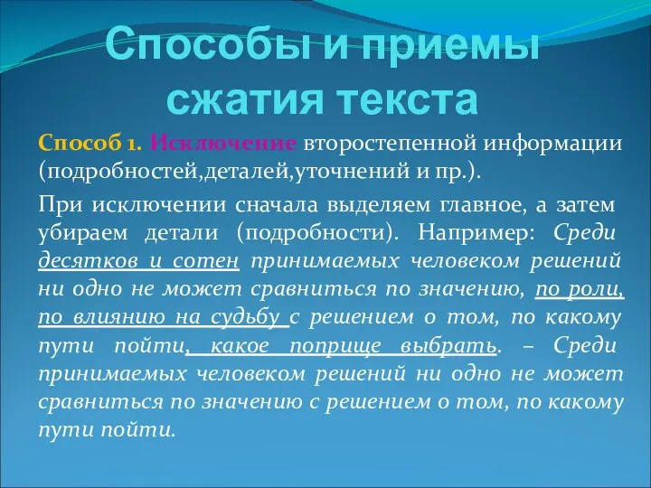 Способы и приемы сжатия текста Способ 1. Исключение второстепенной информации(подробностей,деталей,уточнений