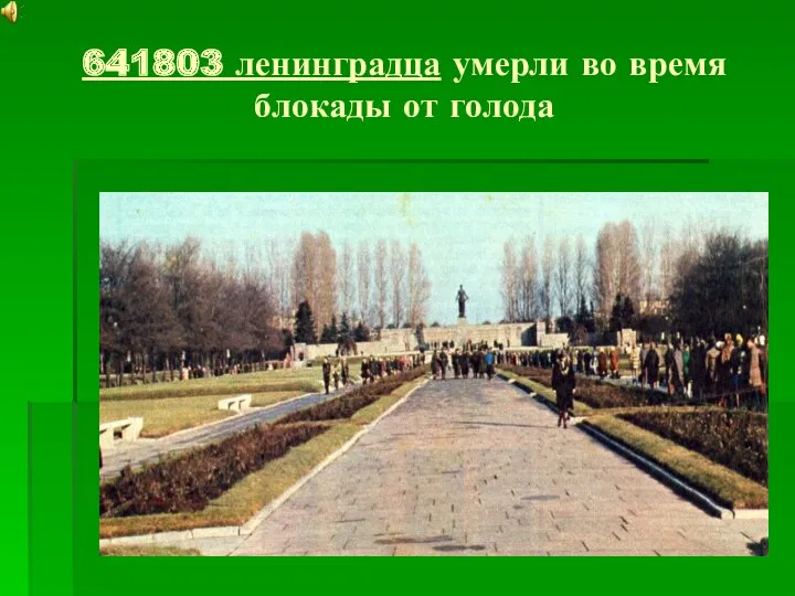 641803 ленинградца умерли во время блокады от голода
