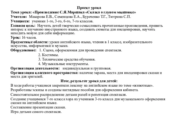 Проект урока Тема урока: «Произведение С.Я.Маршака «Сказка о глупом мышонке»