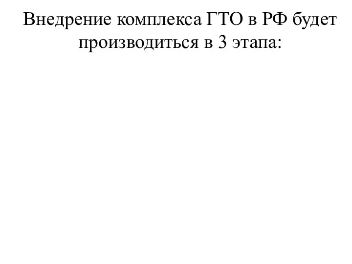 Внедрение комплекса ГТО в РФ будет производиться в 3 этапа: