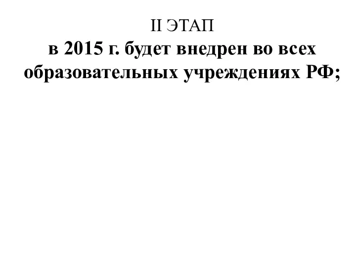 II ЭТАП в 2015 г. будет внедрен во всех образовательных учреждениях РФ;