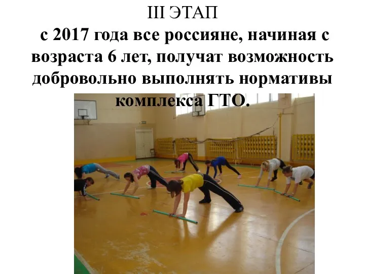 III ЭТАП с 2017 года все россияне, начиная с возраста