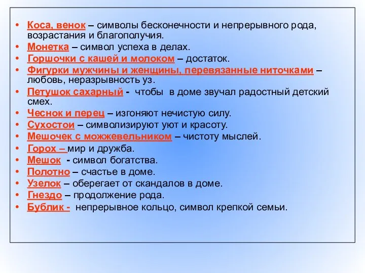 Коса, венок – символы бесконечности и непрерывного рода, возрастания и