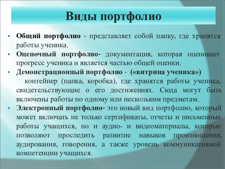 Виды портфолио Общий портфолио - представляет собой папку, где хранятся работы ученика. Оценочный