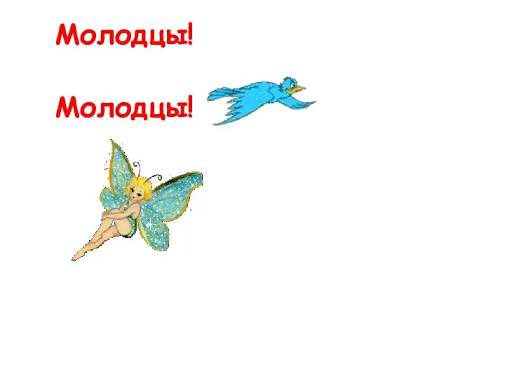 Молодцы! Молодцы!