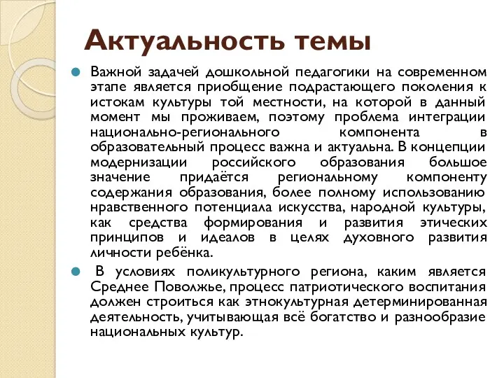 Актуальность темы Важной задачей дошкольной педагогики на современном этапе является