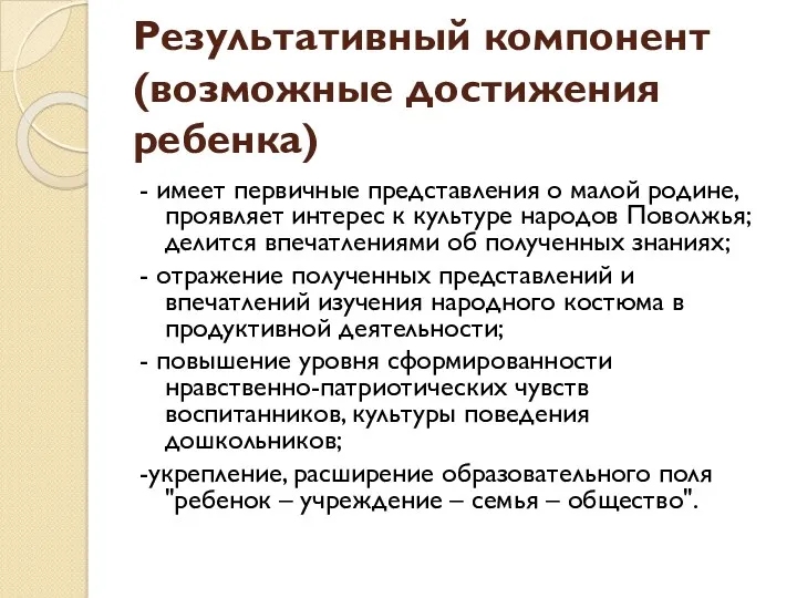 Результативный компонент (возможные достижения ребенка) - имеет первичные представления о