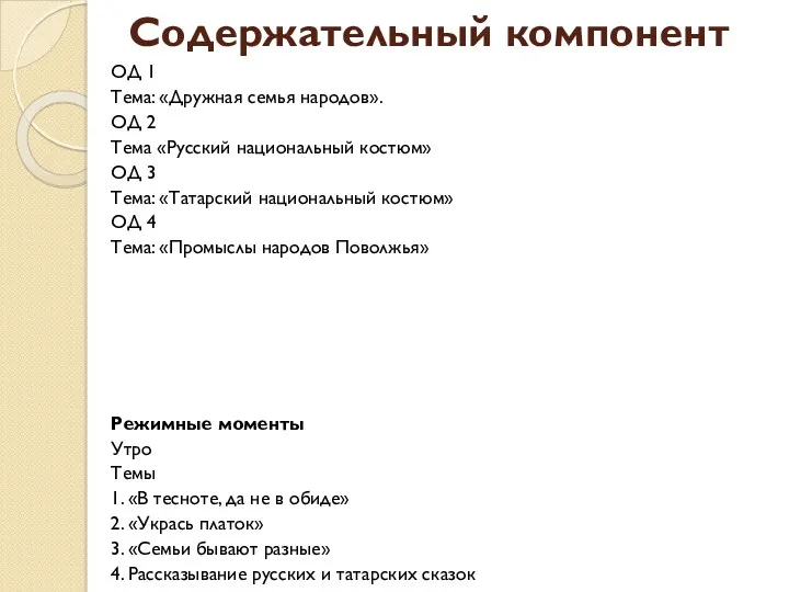 Содержательный компонент ОД 1 Тема: «Дружная семья народов». ОД 2