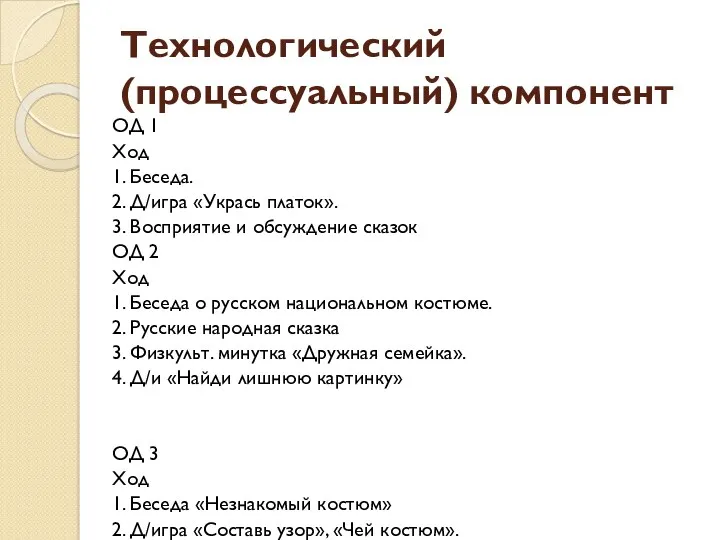 Технологический (процессуальный) компонент ОД 1 Ход 1. Беседа. 2. Д/игра