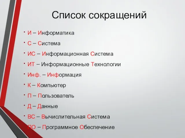 Список сокращений И – Информатика С – Система ИС – Информационная Система ИТ