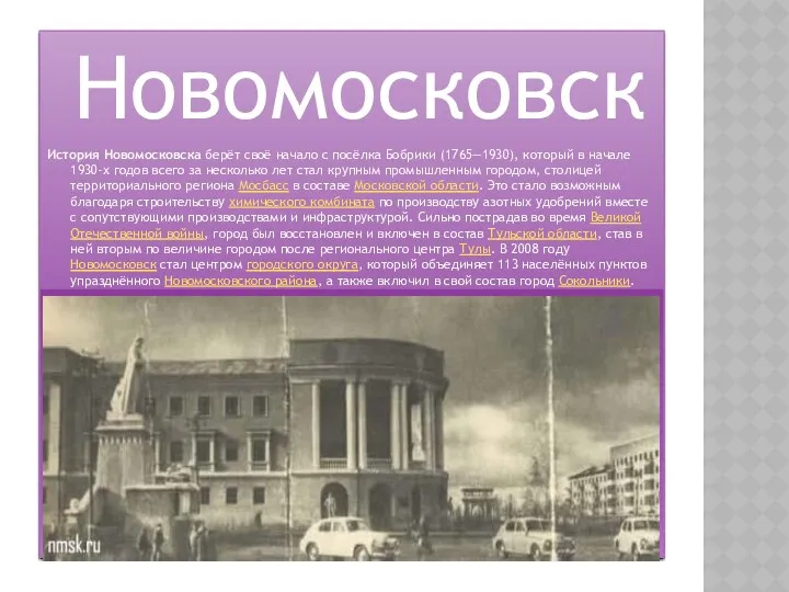 Новомосковск История Новомосковска берёт своё начало с посёлка Бобрики (1765—1930), который в начале