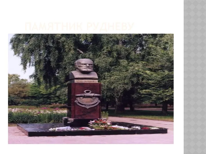 Памятник Рудневу