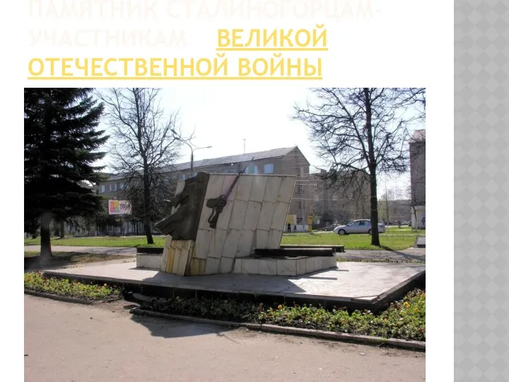 Памятник сталиногорцам- участникам Великой Отечественной войны