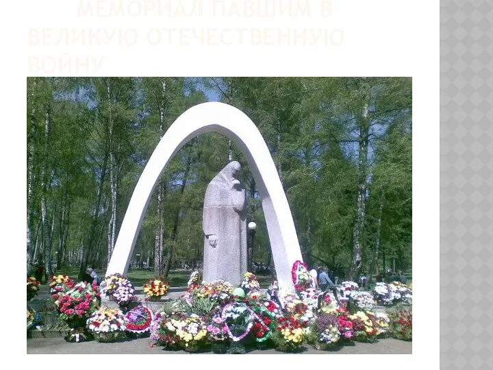 Мемориал павшим в великую Отечественную войну