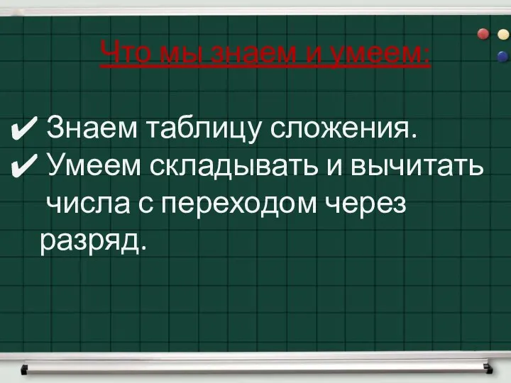 Что мы знаем и умеем: Знаем таблицу сложения. Умеем складывать