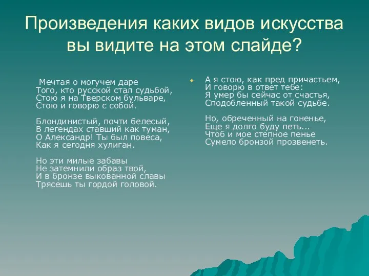 Произведения каких видов искусства вы видите на этом слайде? А я стою, как