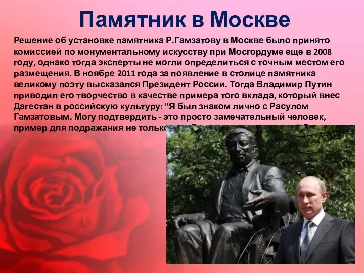 Памятник в Москве Решение об установке памятника Р.Гамзатову в Москве было принято комиссией