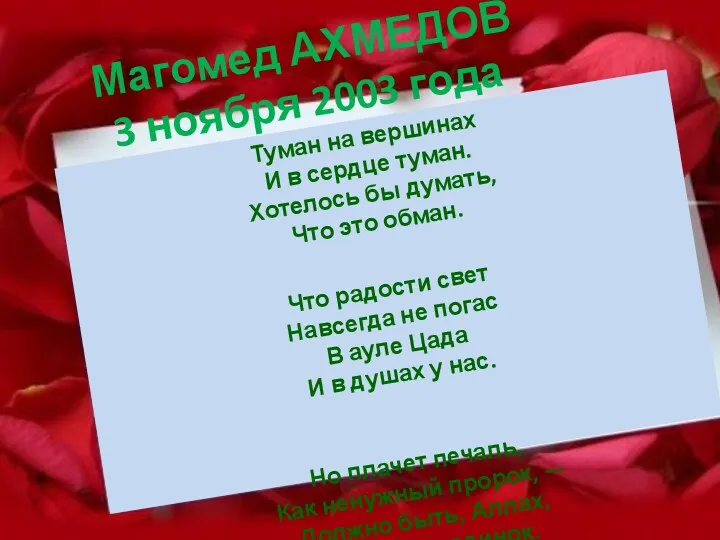 Магомед АХМЕДОВ 3 ноября 2003 года Туман на вершинах И