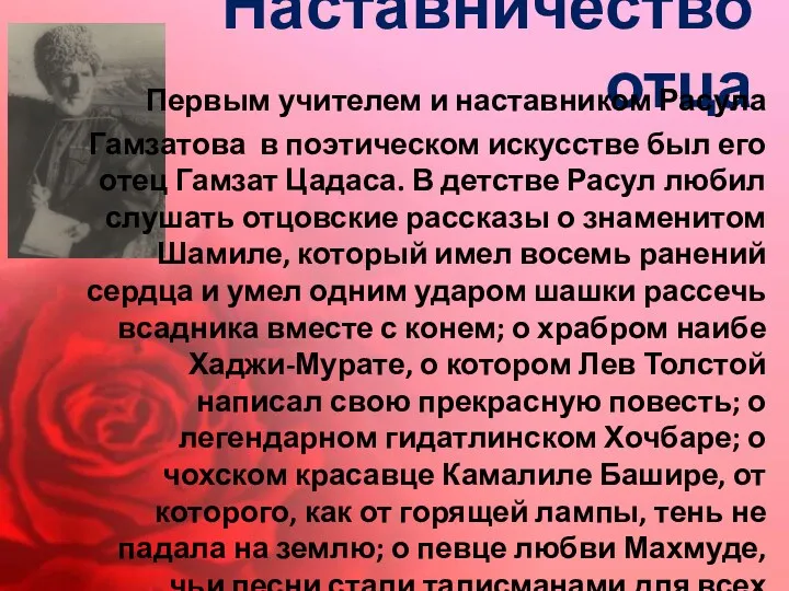 Наставничество отца Первым учителем и наставником Расула Гамзатова в поэтическом