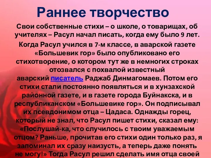 Раннее творчество Свои собственные стихи – о школе, о товарищах, об учителях –