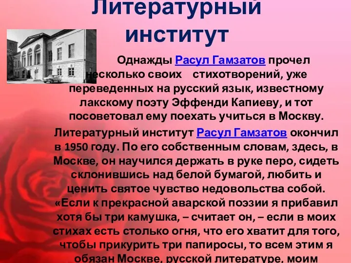 Литературный институт Однажды Расул Гамзатов прочел несколько своих стихотворений, уже переведенных на русский