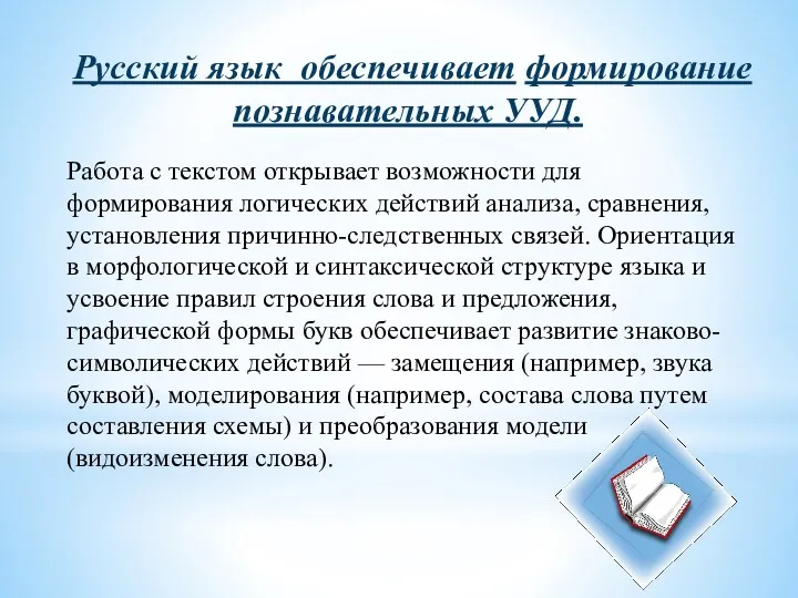Русский язык обеспечивает формирование познавательных УУД. Работа с текстом открывает