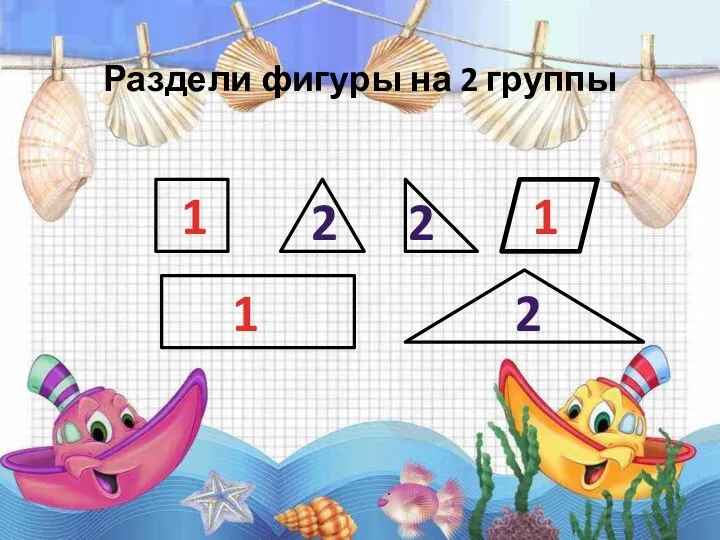 Раздели фигуры на 2 группы 1 1 1 2 2 2