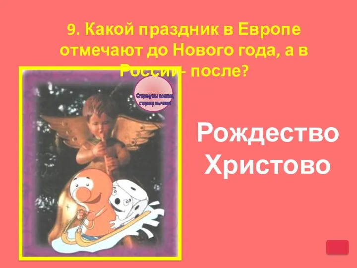 Рождество Христово 9. Какой праздник в Европе отмечают до Нового года, а в России- после?